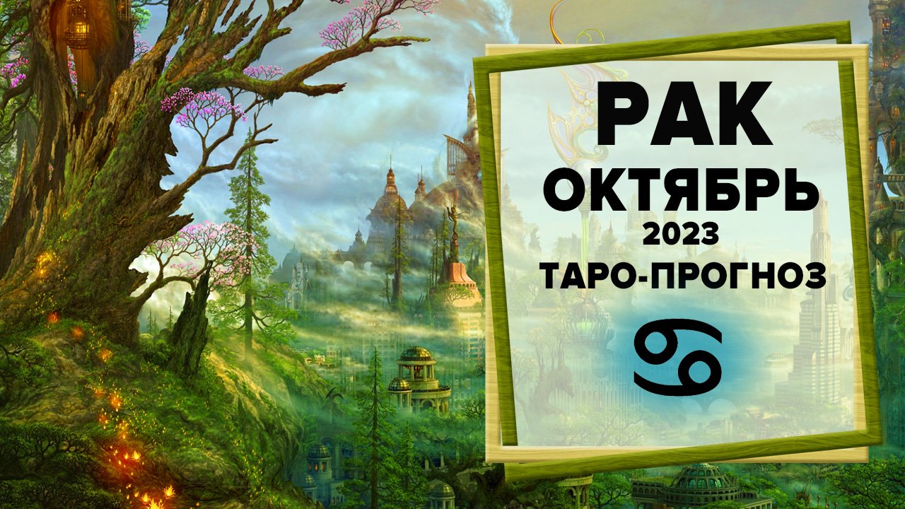 РАК ♋ Октябрь 2023 Таро-прогноз | Таро - Гороскоп на октябрь 2023 для знака Зодиака Рак