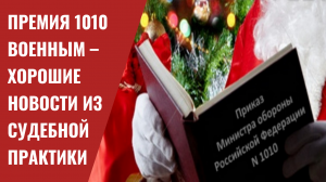 Премия 1010 военным – хорошие новости из судебной практики