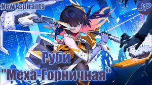 ОБЛИК ПРЕТЕНДЕНТА | РУБИ "МЕХА-ГОРНИЧНАЯ" | MOBILE LEGENDS