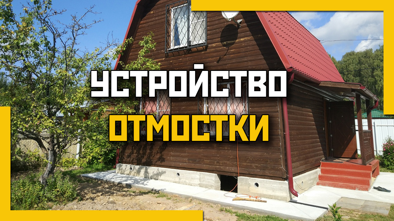 Устройство отмостки дома смотреть онлайн