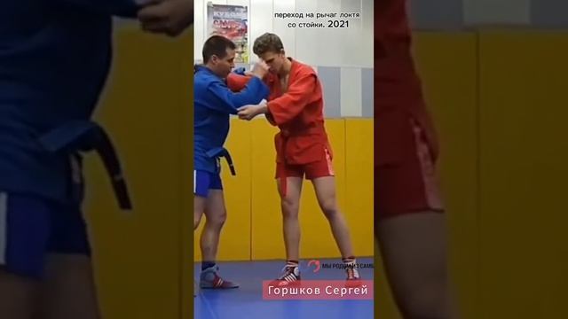 Горшков/Переход на рычаг локтя со стойки