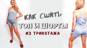 Как сшить топ и шорты из трикотажа |TIM_hm|