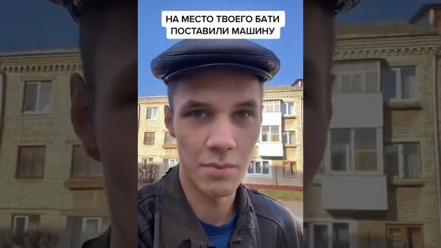 НА МЕСТО ТВОЕГО БАТИ ПО СТАВИЛИ МАШИНУ