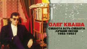 Олег Кваша - Суббота есть суббота | Лучшие песни 1982-1992 @BestPlayerMusic