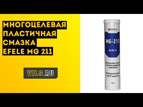 Многоцелевая пластичная смазка EFELE MG 211 смотреть онлайн
