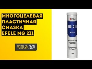 Многоцелевая пластичная смазка EFELE MG 211