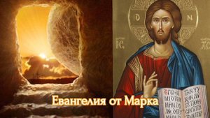 2 глава Евангелия от Марка