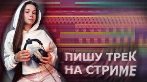 ПИШУ ТРЕК НА СТРИМЕ #ableton #созданиемузыки #треквableton #musicproduction