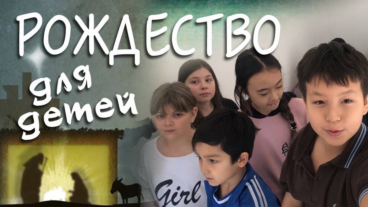 Рождество для детей // 2020