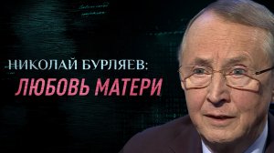 НИКОЛАЙ БУРЛЯЕВ: ЛЮБОВЬ МАТЕРИ. ПАРСУНА. ПАСХАЛЬНЫЙ СПЕЦВЫПУСК