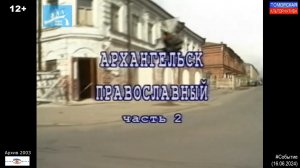 Архангельск православный, часть 2. #Событие (16.06.2024) [12+].