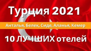 ТУРЦИЯ 2023 Куда поехать? Анталья, Белек, Сиде, Аланья, Кемер