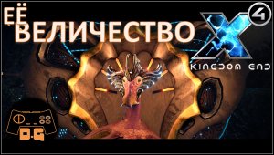 ◈ Х4 Foundations 6.0 ◈ НА КОВЁР К КОРОЛЕВЕ ◈ KINGDOM END ◈ Прохождение ◈ #6