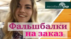 Деревянные фальшбалки на заказ от компании Лесобаза.РФ
