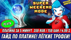 SUPER WEEKEND MODE | ГАЙД ПО ПЛАТИНЕ | 100% ТРОФЕЕВ ЗА 5 МИНУТЫ | PS4 & PS VITA