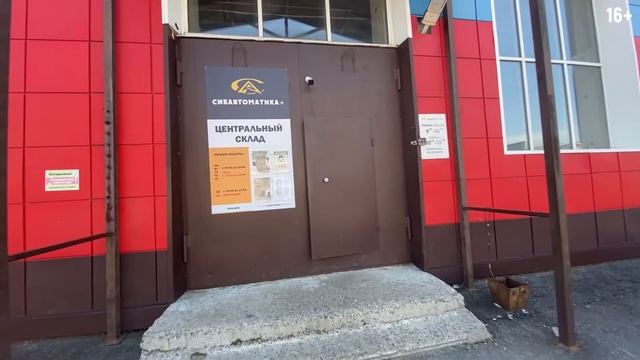 ЦЕНТРАЛЬНЫЙ СКЛАД "СИБАВТОМАТИКА+", по адресу: пр. Кирова, д.58, стр.44. смотреть онлайн