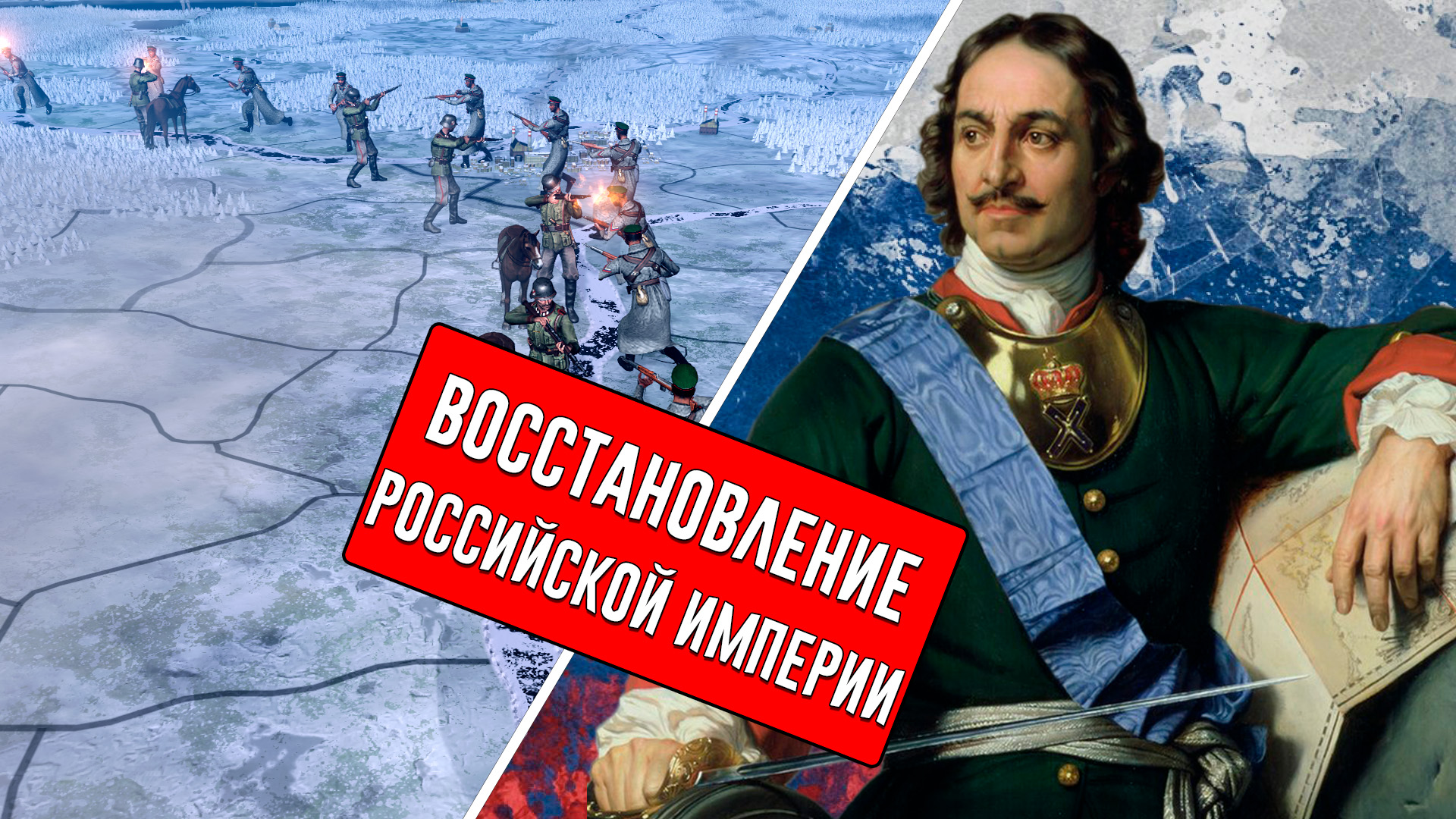 Восстановленная империя. Восстановление Российской империи. Россия восстанавливает империю.