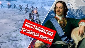Hearts of Iron 4 Восстановление Российской империи (1 часть)