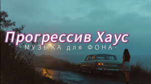 Музыка для фона | Прогрессив хаус | В машину музыка