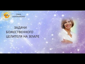 ЗАДАЧИ ДУШИ. БОЖЕСТВЕННОГО ЦЕЛИТЕЛЯ. .