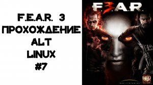 F.E.A.R. 3 Project Origin. Прохождение Alt Linux #7