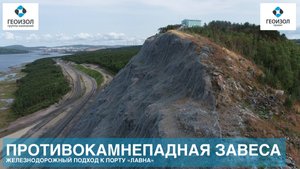 Противокамнепадная завеса