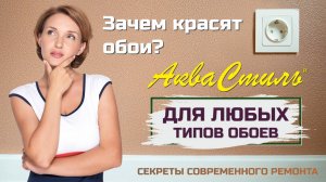 АкваСтиль Эксперт SPECIAL - обои можно и нужно красить