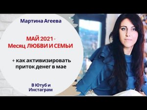 Май 2021 - Месяц любви и семьи // Гороскоп на май 2021