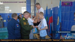 Соревнования по военно-прикладному плаванию прошли среди воспитанников ВПК "Зарница" в Краснокаменск