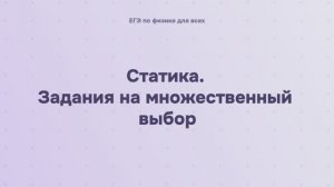 5.2.3 Статика. Задания на множественный выбор