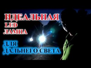 ИДЕАЛЬНАЯ LED ЛАМПА ДЛЯ ДАЛЬНЕГО СВЕТА