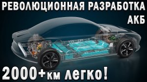 2000км за 5 минут! ПРОРЫВНАЯ ТЕХНОЛОГИЯ - ЖИДКИЙ АККУМУЛЯТОР для электромобилей!