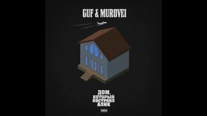 Непогода - Гуф, Murovei