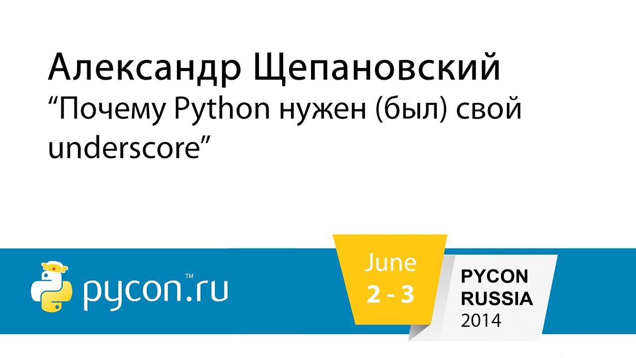 А.Щепановский - Почему Python нужен (был) свой underscore