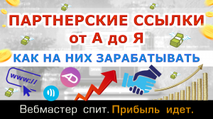 Все о партнерских ссылках. Как на них заработать. Для чего нужны. Где размещать. Нужно ли закрывать.