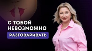 С ТОБОЙ НЕ ВОЗМОЖНО РАЗГОВАРИВАТЬ. Ксения Тихомирова