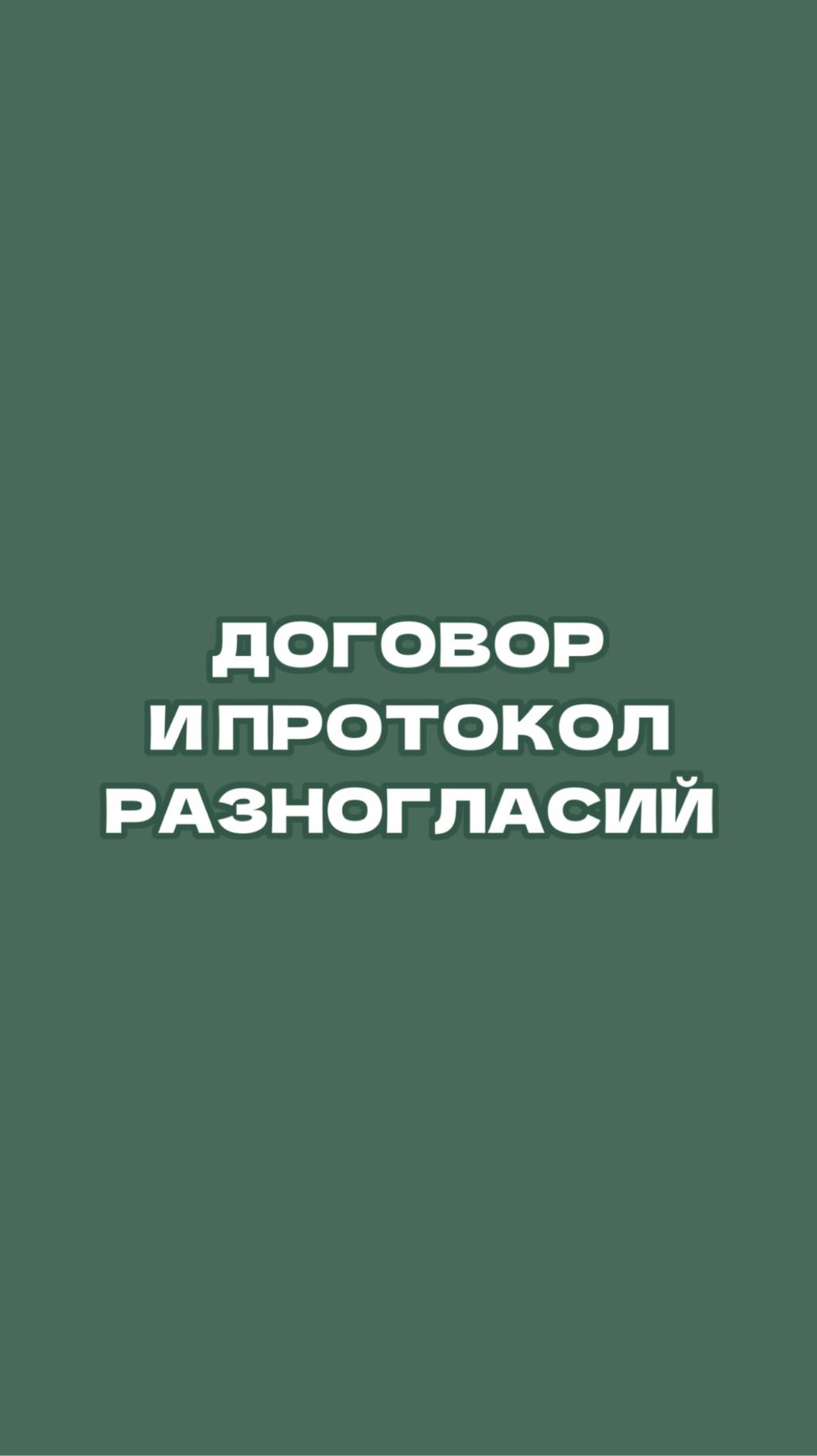 Договор и протокол разногласий