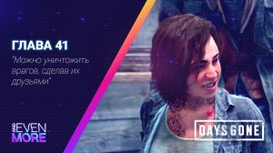 Days Gone: Chapter 41 - Gameplay PC  Режим Выживания II-Слышь ты чё такая дерзкая а?!