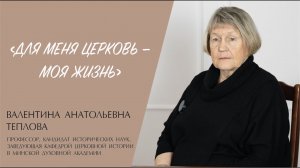 "ДЛЯ МЕНЯ ЦЕРКОВЬ — МОЯ ЖИЗНЬ" (Валентина Теплова) | ЕВАНГЕЛИЕ В СОВРЕМЕННОМ МИРЕ | МИНДС