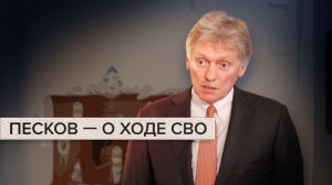 «Мы добьёмся наших целей»: Песков — об СВО в эксклюзивном интервью RT