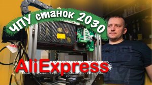 Обзор распаковка: Станок ЧПУ 2030 с Aliexpress за 65000 рублей для Судомоделизма