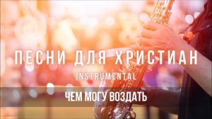 Чем могу воздать | Христианская инструментальная музыка