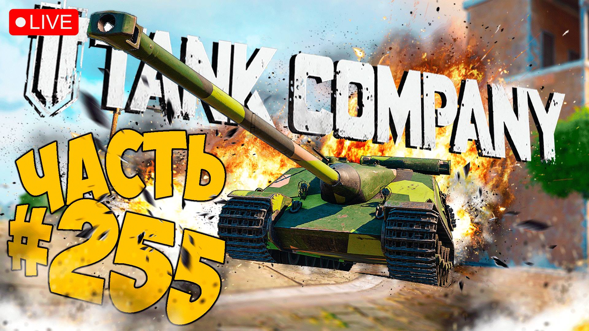 TANK COMPANY ➤ ЗАКАНЧИВАЕМ С AMX 50 FOCH ➤ ЧАСТЬ 255 🔴 #tankcompany