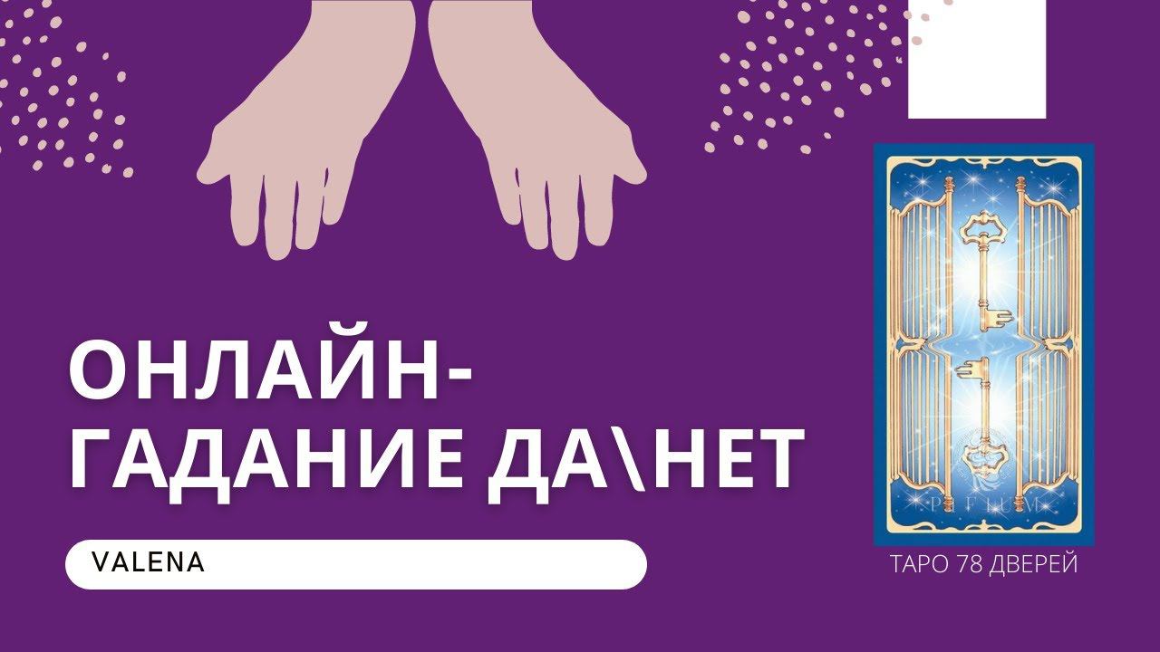 ОНЛАЙН ГАДАНИЕ  ОТВЕТ ДА ИЛИ НЕТ НА  ЛЮБОЙ ВОПРОС
