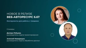 Новое в релизе Веб-АвтоРесурс 6.67. Сопроводительный вебинар