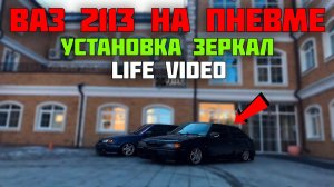 ВАЗ 2113 на ПНЕВМЕ установка гранта зеркал / LIFE видео