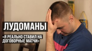 ЛУДОМАНЫ #1. Саша. Как делать ставки 6 лет и не быть в минусе?