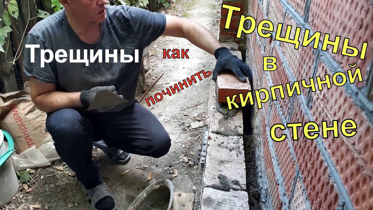 ВЛОГ: Ремонтирую дом на юге/ Как отремонтировать кирпичную стену своими руками/ Трещины в стене