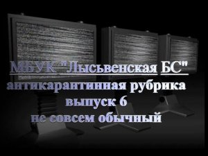 Антикарантинная рубрика. Выпуск №6. Не совсем обычный...