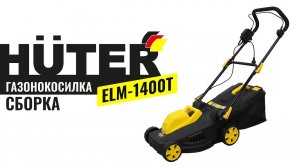 Как собрать электрическую газонокосилку HUTER ELM-1400T